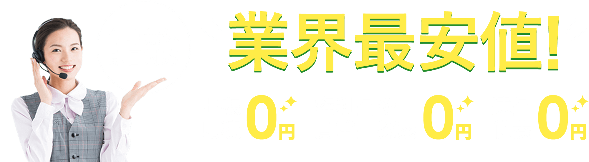 年中無休即日対応 業界最安値!出張見積0円 権利品や貴重品探索0円 遺品供養0円