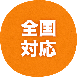全国対応