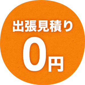365日スピード対応