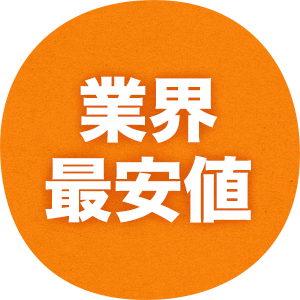 お見積もり以降追加料金なし