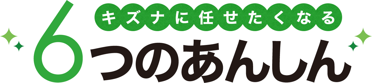 遺品整理・生前整理のキズナリライフに任せたくなる6つのあんしん