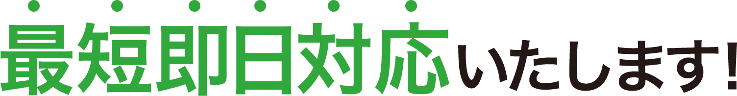 最短即日対応いたします!