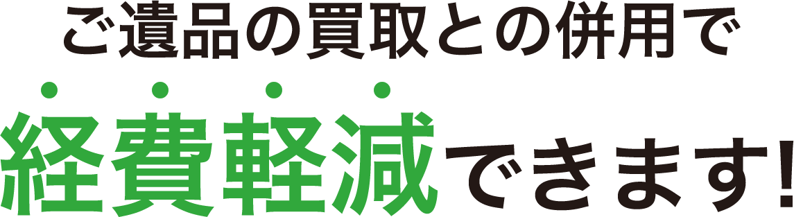 ご遺品の買取との併用で経費軽減できます!